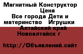 Магнитный Конструктор Magical Magnet › Цена ­ 1 690 - Все города Дети и материнство » Игрушки   . Алтайский край,Новоалтайск г.